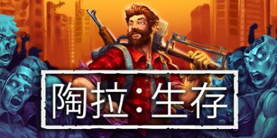 陶拉：生存|官方中文|Taora : Survival
