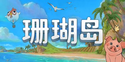 珊瑚岛|官方中文|支持手柄|Coral Island