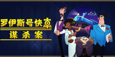 罗伊斯号快车谋杀案|官方中文|支持手柄|Loco Motive