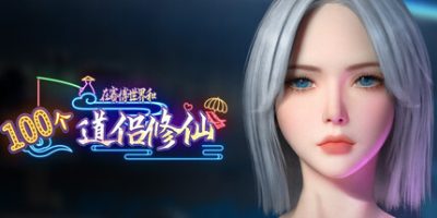 在赛博世界和100个道侣修仙