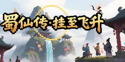 蜀仙传·挂至飞升