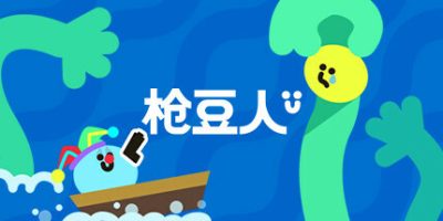 枪豆人|官方中文|支持手柄|Bang Bang Barrage