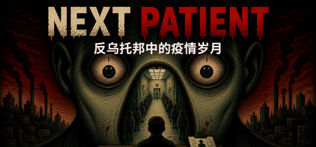 下一位患者|Next Patient|官方中文|容量451M