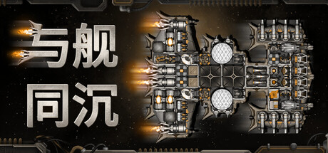 与舰同沉|Down with the Ship|官方中文|容量838M
