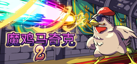魔鸡马奇克2|Machick 2|v1.1.8|容量883MB|官方简体中文|支持键盘.鼠标.手柄