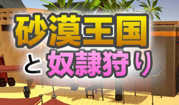 沙漠王国与奴隶猎手|Ver3.1.1|DL官中