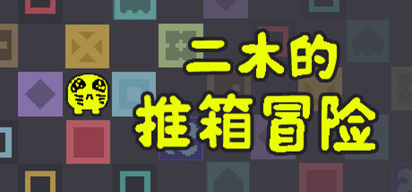二木的推箱冒险|Armu’s Sokoban Adventure|Build.23327906|官方中文|容量238G