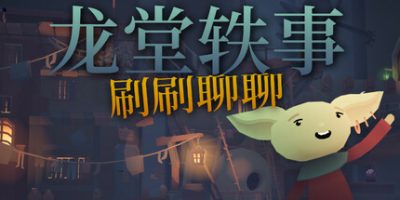 龙堂轶事：刷刷聊聊|官方中文|支持手柄|WYRMHALL: Brush and Banter|