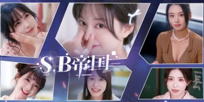 SB帝国|