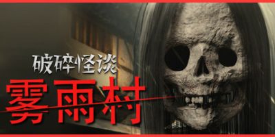 破碎怪谈：雾雨村|官方中文|支持手柄|BrokenLore: LOW|