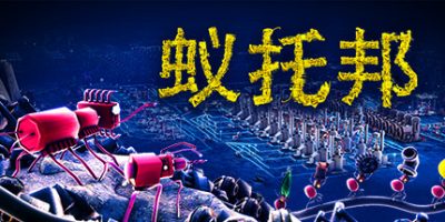 蚁托邦|官方中文|Microtopia|