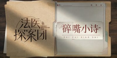 法医探案团之碎嘴小诗|