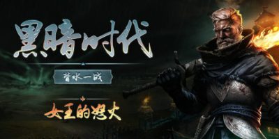 黑暗时代：背水一战|正式版|官方中文|Age of Darkness: Final Stand|