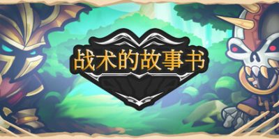 战术的故事书|官方中文|Storybook of Tactics|