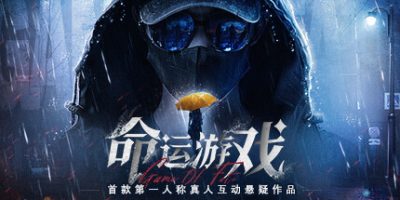 命运游戏|