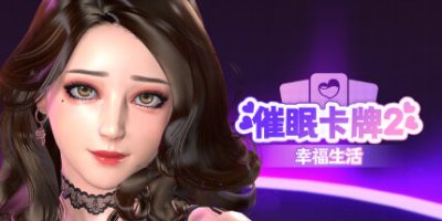 催眠卡牌2 幸福生活|官方中文|Hypnosis Card 2 Happy Life|