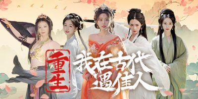 重生！我在古代遇佳人|