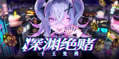 深渊绝赌：千王处刑|官方中文|支持手柄|All in Abyss|