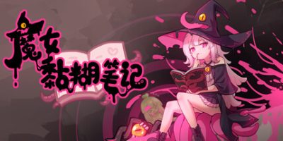 魔女黏糊笔记|