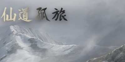 仙道孤旅|