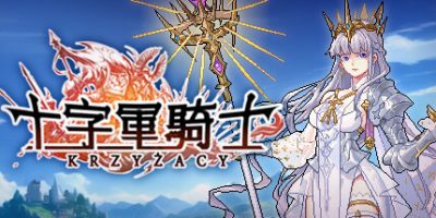 十字军骑士|v3.0.15|官方中文|Krzyżacy – The Knights of the Cross|