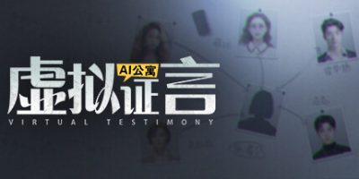 AI公寓：虚拟证言|官方中文|Virtual Testimony|