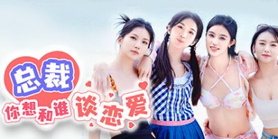 总裁你想和谁谈恋爱|