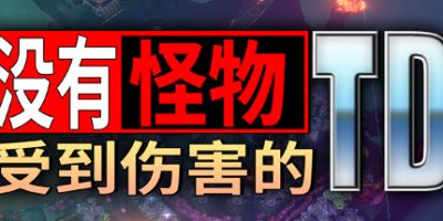 没有小怪受到伤害的TD|官方中文|No Creeps Were Harmed TD|