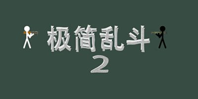 极简乱斗2|官方中文|simple fight 2|