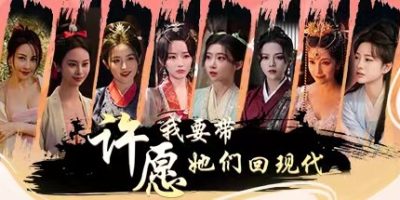 许愿，我要带她们回现代|