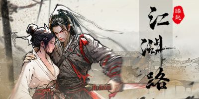 江湖路：缘起|