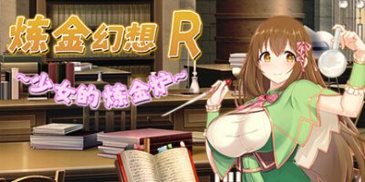 炼金幻想R ~ 少女的炼金炉 ~|官方中文|Alchemist’s Fantasy R ~ A Girl’s Alchemic Furnace ~|