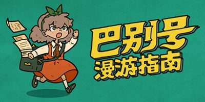 巴别号漫游指南|官方中文|A Guidebook of Babel|