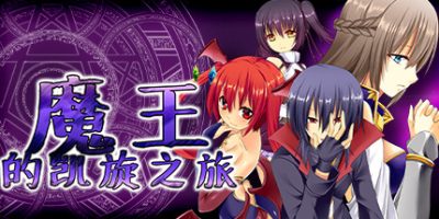 魔王的凯旋之旅|V1.09+全DLC|官方中文|The Triumphant Return of Diabolos|