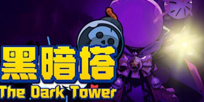 黑暗塔|官方中文|The Dark Tower|