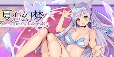 夏恋幻梦 SummerDream~LoveStory~|