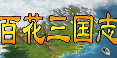 百花三国志|中字-国语|Banner of the THREE KINGDOMS|