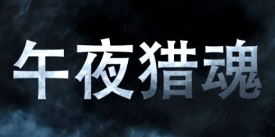 午夜猎魂|v0.1.3联机版|官方中文|Midnight Ghost Hunt|