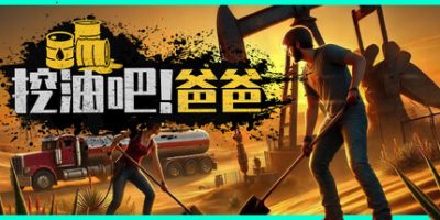 挖油吧！爸爸|官方中文|支持手柄|Fuel Harvest Together|