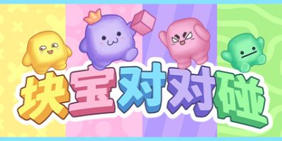 块宝对对碰|v1.1.1|Block’Em!|