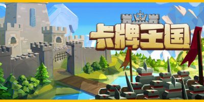 卡牌王国|