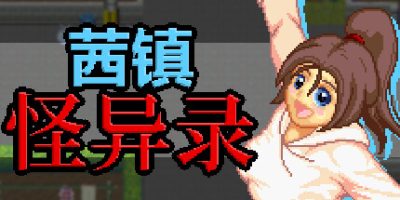 茜镇怪异录|Pixel Town: Akanemachi Mystery|