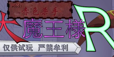 大魔王様R 超魔改|