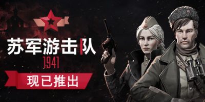 苏军游击队1941 Partisans 1941|
