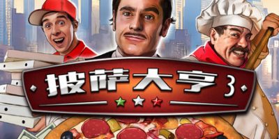 披萨大亨3/Pizza Connection 3|