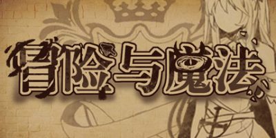 冒险与魔法|