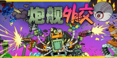 炮舰外交|