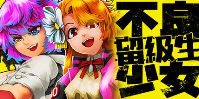 不良少女：留级生 Too Good For School|