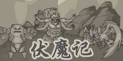 伏魔记|