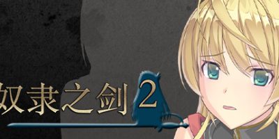 奴隶之剑２|